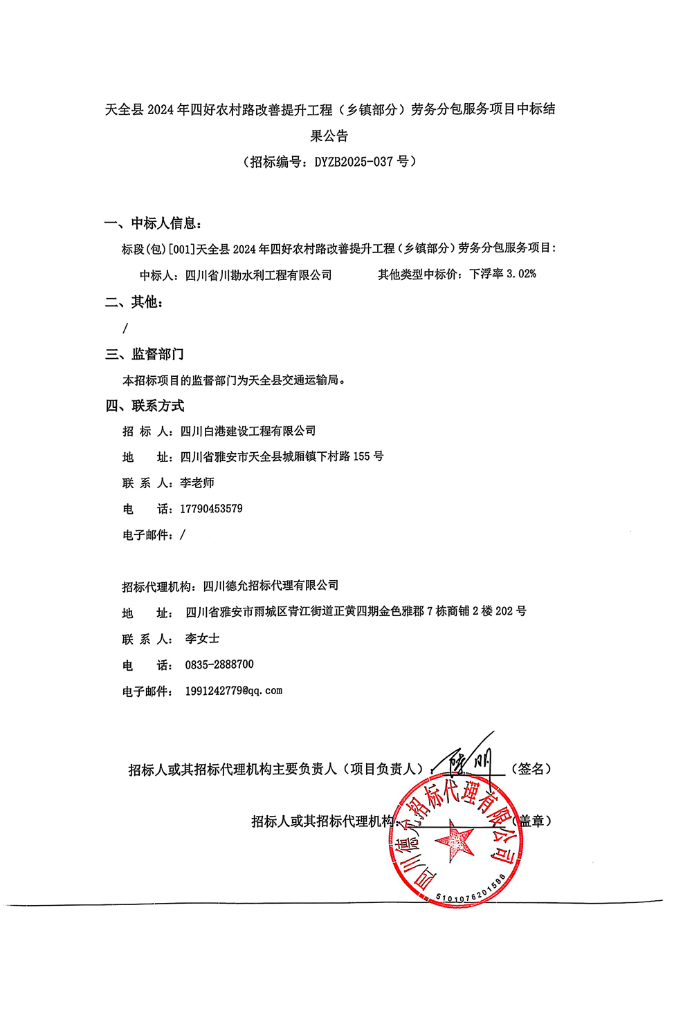 鄉(xiāng)鎮(zhèn)部分中標(biāo)公告.png